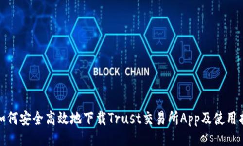 : 如何安全高效地下载Trust交易所App及使用指南