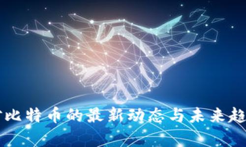 中国对比特币的最新动态与未来趋势分析