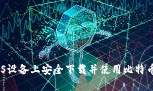 如何在iOS设备上安全下载并使用比特币钱包App