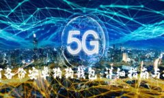 如何备份安卓狗狗钱包：详细指南与技