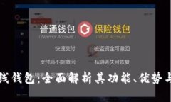 阿希在线钱包：全面解析其功能、优势