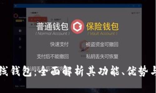 阿希在线钱包：全面解析其功能、优势与安全性