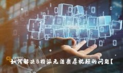 如何解决B特派无法截屏视频的问题？