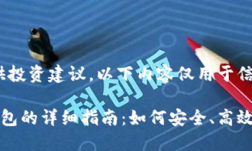 请注意:本平台不提供投资建议。以下内容仅用于信息教育目的。
数字货币转入电子钱包的详细指南:如何安全、高效地管理你的数字资产