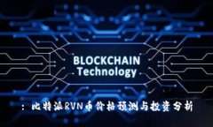 : 比特派RVN币价格预测与投资分析
