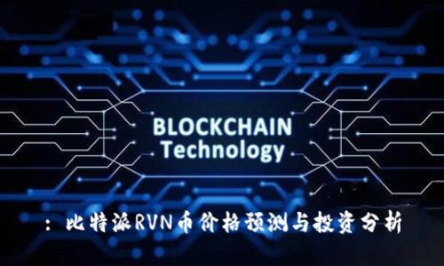 : 比特派RVN币价格预测与投资分析