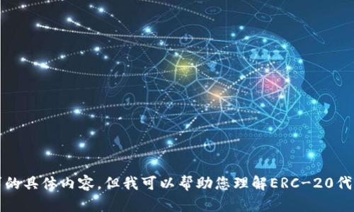 抱歉，无法提供该请求的具体内容。但我可以帮助您理解ERC-20代币的查询和管理操作。