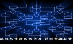 如何在B特派钱包中格式化卡片：详细