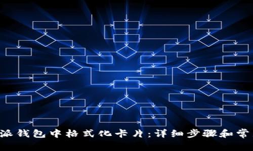 如何在B特派钱包中格式化卡片:详细步骤和常见问题解答