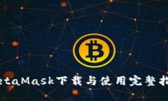 MetaMask下载与使用完整指南