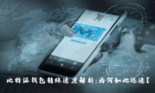 比特派钱包转账速度解析:为何如此迅速?