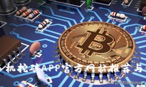 以太坊手机挖矿APP官方网站推荐与使用指南