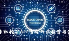 以太坊手机挖矿APP官方网站推荐与使用