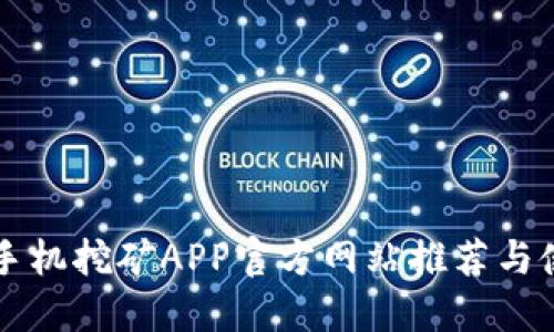 以太坊手机挖矿APP官方网站推荐与使用指南