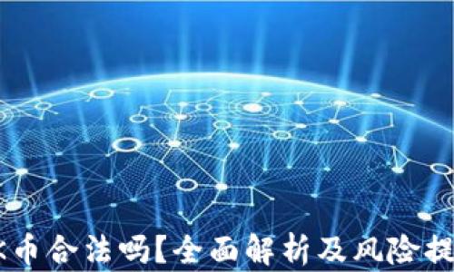 OK币合法吗?全面解析及风险提示