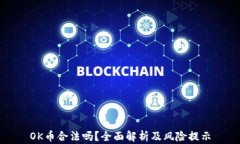 OK币合法吗？全面解析及风险提示