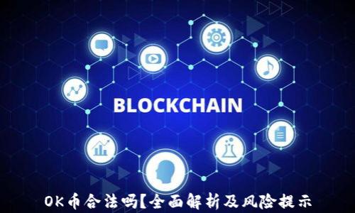 OK币合法吗?全面解析及风险提示