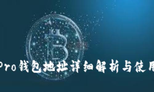 火币Pro钱包地址详细解析与使用指南