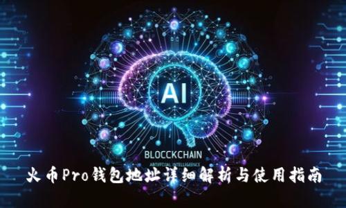 火币Pro钱包地址详细解析与使用指南