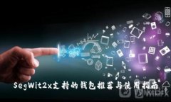 SegWit2x支持的钱包推荐与使用指南