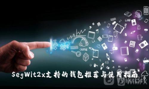 SegWit2x支持的钱包推荐与使用指南
