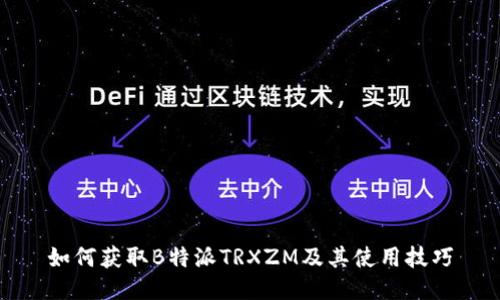 如何获取B特派TRXZM及其使用技巧