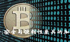达世币钱包移动：安全与便利性兼具的