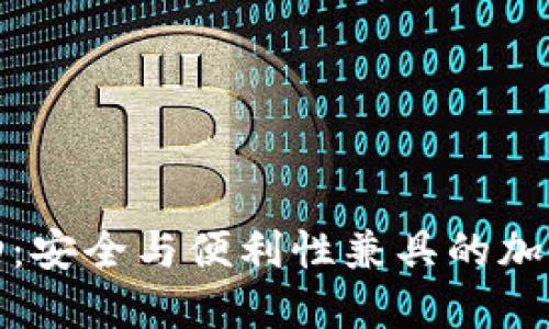 达世币钱包移动:安全与便利性兼具的加密货币管理工具