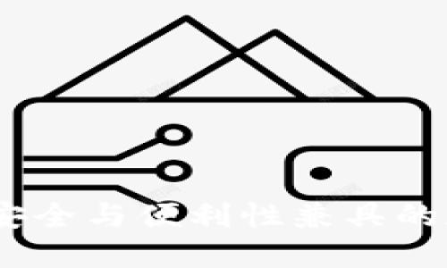 达世币钱包移动:安全与便利性兼具的加密货币管理工具