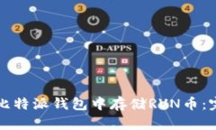 如何在比特派钱包中存储RVN币：完整指