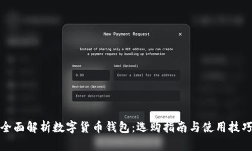 全面解析数字货币钱包:选购指南与使用技巧