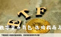 全面解析数字货币钱包：选购指南与使