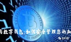 区块链与数字钱包：如何安全管理您的