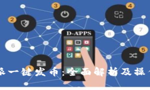 比特派一键发币:全面解析及操作指南