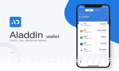 比特派打不开无反应?详解解决方案与常见问题解答