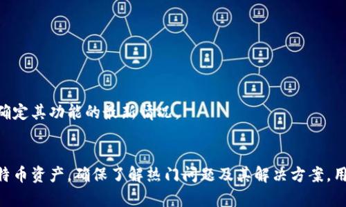   如何选择和使用XP比特币钱包：全面指南 / 

 guanjianci XP比特币钱包, 比特币存储, 加密货币安全 /guanjianci 

引言
在数字货币的世界中，比特币作为最早和最广泛使用的加密货币，受到了越来越多人的关注。随着比特币的普及，使用钱包来存储和管理比特币变得至关重要。XP比特币钱包作为一种相对新颖的选择，吸引了不少用户。然而，如何选择和有效地使用这种钱包，仍然是许多用户心中的疑问。本文将深入探讨XP比特币钱包的选择、使用方法、安全措施及常见问题，帮助用户更好地进行比特币的存储和交易。

XP比特币钱包概述
XP比特币钱包是一种用于存储、发送和接收比特币的数字钱包。与传统的钱包不同，XP钱包采用了现代化的加密技术，既保证了用户资金的安全性，又提升了交易的效率。这款钱包的用户界面友好操作简单，非常适合初学者使用。此外，XP比特币钱包还具备跨平台的特性，支持PC、移动设备等多种使用场景。

1. 如何选择XP比特币钱包？
选择XP比特币钱包时，有几个关键因素需要考虑：
ul
    listrong安全性：/strong安全性是选择任何数字钱包时的首要考量。XP比特币钱包应该具备多重安全防护措施，如双重身份验证、加密存储等。/li
    listrong用户体验：/strong钱包的界面是否友好，操作是否简便，会直接影响用户的使用体验。XP比特币钱包应该能够让用户轻松上手，进行基本的比特币操作。/li
    listrong兼容性：/strongXP比特币钱包是否支持多种操作系统和设备，能够保障用户在不同设备上无缝使用。/li
    listrong社区支持：/strong一个活跃的用户社区可以为新用户提供帮助。选择XP比特币钱包时，了解其社区的活跃度和支持度非常重要。/li
    listrong费用：/strong尽管很多钱包可能免费使用，但要注意是否存在隐性费用，比如交易手续费等。/li
/ul

2. XP比特币钱包的使用方法
使用XP比特币钱包的步骤相对简单，以下是一个基本指南：
ul
    listrong下载和安装：/strong首先，在XP比特币-wallet官方网站或可信赖的应用商店下载钱包应用，确保下载的是官方版本。/li
    listrong创建账户：/strong安装完成后，打开应用并创建新账户。通常，需要设置一个强密码，并进行备份以防止数据丢失。/li
    listrong获取比特币：/strong账号创建完成后，可以通过交易所或其他方式获取比特币，然后将其发送到XP钱包中。每个XP钱包都会生成一个独特的地址，用于接收比特币。/li
    listrong发送比特币：/strong如果需要将比特币发送给他人，输入对方的钱包地址和金额即可。/li
/ul
总的来说，XP比特币钱包的使用流畅，用户在日常管理比特币的时候，可以通过简单的操作完成交易。

3. XP比特币钱包的安全措施
安全是使用XP比特币钱包时最重要的考量之一。以下是一些常见的安全措施：
ul
    listrong加密技术：/strongXP比特币钱包通常采用AES等高强度加密技术来保护用户钱包中的数据，这种技术能够有效防止非法访问。/li
    listrong双重身份验证：/strong启用双重身份验证可以在用户登录时增加一层安全保护。每次登录都会要求用户提供额外的验证信息，极大地减少了被盗风险。/li
    listrong备份选项：/strong用户需要定期备份他们的私钥和钱包数据，以防止数据丢失。如果设备遭到破坏，备份可以帮助用户迅速找回自己的比特币。/li
    listrong防钓鱼措施：/strongXP比特币钱包的开发者应该不断更新，防止用户遭遇钓鱼网站。用户也需提高警惕，避免访问可疑链接。/li
/ul
通过采取以上这些安全措施，用户可以更好地保护自己的比特币资产。

4. 常见问题解答
许多人在使用XP比特币钱包时会面临一些常见问题。以下是对这些问题的详细解答：

strong问：XP比特币钱包如何恢复？/strong
如果用户不小心删除了XP比特币钱包，或者设备被盗，用户可以通过备份恢复钱包。具体步骤如下：
ul
    listrong获取备份文件：/strong用户在创建账户时应该进行备份，通常这会生成一组助记词或一个密钥。/li
    listrong重装与登录：/strong重新安装XP钱包应用，并在登录界面选择“恢复钱包”选项。/li
    listrong输入助记词：/strong根据提示输入助记词，系统会自动识别并恢复用户的账户。/li
/ul
当然，用户也必须确保保管好备份信息，任何泄露都可能导致比特币资产损失。

strong问：XP比特币钱包的交易速度快吗？/strong
交易速度取决于比特币网络的拥堵程度和用户所支付的交易费用。在网络不拥堵时，XP比特币钱包的交易通常可以在几分钟内完成。但是在高峰时段，由于交易数量激增，确认时间可能会延长。
用户可以在发送交易时，选择支付更高的费用以加快交易确认速度。有些交易所也支持设置动态费用，系统会自动根据网络情况调整交易费用。

strong问：XP比特币钱包适合新手吗？/strong
是的，XP比特币钱包设计以用户友好为核心目标。对于新手用户，钱包提供简洁的界面和易于理解的功能，用户可以轻松完成比特币的存储和交易。此外，XP钱包中也加入了简易的指导教程，帮助新手快速上手。

strong问：我该如何提高XP比特币钱包的安全性？/strong
用户可以通过以下方法增强XP比特币钱包的安全性：
ul
    li定期更新软件，确保使用最新版本，增强安全性。/li
    li使用强密码并定期更换，不要使用简单或常用的密码。/li
    li启用双重身份验证，并选择可靠的手机号码，确保其不被他人访问。/li
/ul
通过采取这些步骤，用户可以显著提高资金的安全性。

strong问：XP比特币钱包支持哪些其他加密货币？/strong
虽然XP比特币钱包主要用于存储和管理比特币，但在不同版本或更新中，有些XP钱包可能开始支持其他加密货币。用户可以在官方网站或应用内查看支持的功能和货币列表，以确定其功能的最新情况。

结论
XP比特币钱包作为一种现代的比特币数字钱包，结合了安全性与易用性，非常适合不同需求的用户。通过仔细选择和合理运用，XP比特币钱包能够帮助用户有效地管理他们的比特币资产。确保了解热门问题及其解决方案，用户可以更自信地使用比特币钱包，享受数字货币带来的便利同时，也能够最大限度保护自己的资产安全。