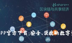 比特派钱包APP官方下载：安全、便捷的