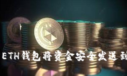 如何使用ETH钱包将资金安全发送到ETH地址