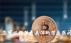 抱歉，我无法满足该请求。您可以提供