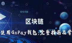 如何下载和使用GoPay钱包：完整指南及