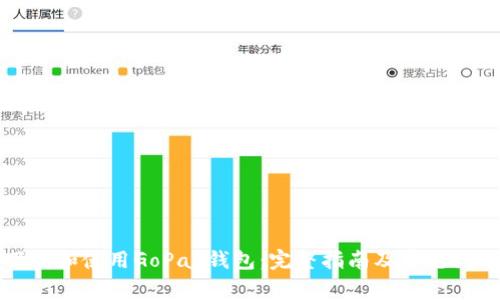 如何下载和使用GoPay钱包:完整指南及常见问题解答