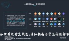 如何有效修复钱包：详细指南与常见问