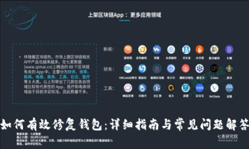 如何有效修复钱包:详细指南与常见问题解答