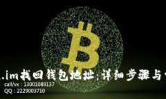 如何在token.im找回钱包地址：详细步骤