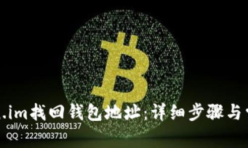 如何在token.im找回钱包地址:详细步骤与常见问题解答