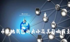 比特币本地钱包的大小及其影响因素分
