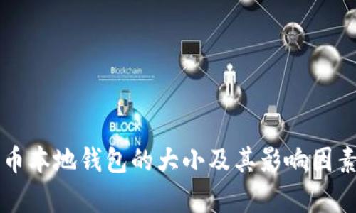 比特币本地钱包的大小及其影响因素分析