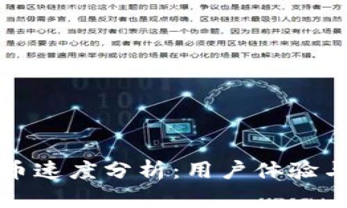 比特派收币速度分析:用户体验与实际表现
