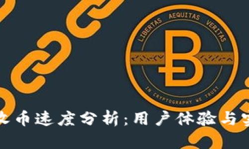 比特派收币速度分析:用户体验与实际表现