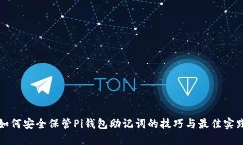 如何安全保管Pi钱包助记词的技巧与最佳实践